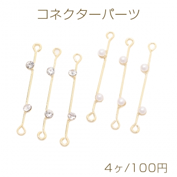 コネクターパーツ つなぎパーツ ラインストーン付き パール付き 両サイド2カン付き ゴールド 0.5×25mm（4ヶ）