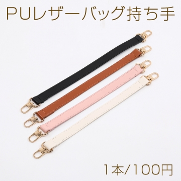 ショルダーストラップ ショルダーベルト PUレザーバッグ持ち手 1.9×34cm (1本）