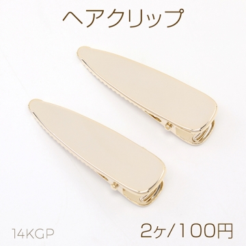 色褪せにくい14KGPゴールドメッキ ヘアクリップ 14×50mm（2ヶ）