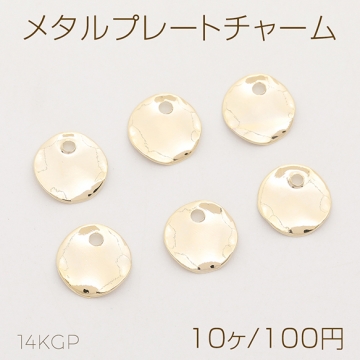 色褪せにくい14KGPゴールドメッキ メタルプレートチャーム ラウンド 9mm（10ヶ）