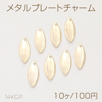 色褪せにくい14KGPゴールドメッキ メタルプレートチャーム マーキス 6.5×16mm（10ヶ）