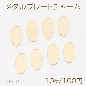 色褪せにくい14KGPゴールドメッキ メタルプレートチャーム オーバル 5×10mm（10ヶ）