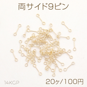 色褪せにくい14KGPゴールドメッキ 両サイド9ピン 両端カン付き9ピン 両カン付きコネクターパーツ 極細 強度あり 0.3×8mm（20ヶ）