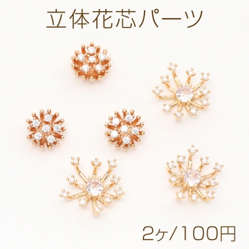 立体花芯パーツ フラワーパーツ 爪立て花座 ジルコニアストーン付き ゴールド 9mm  (2ヶ)