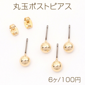 丸玉ポストピアス チタン製 丸玉付きポストピアス チタン製針　 防アレルギー金具ピアス ゴールド 6mm（6ヶ）