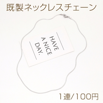 ステンレス製 既製ネックレスチェーン スネークチェーン シルバーカラー 長さ約45cm（1連）