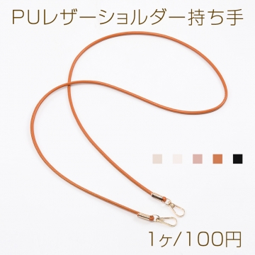 PUレザーショルダー持ち手 0.4×120cm（1ヶ）