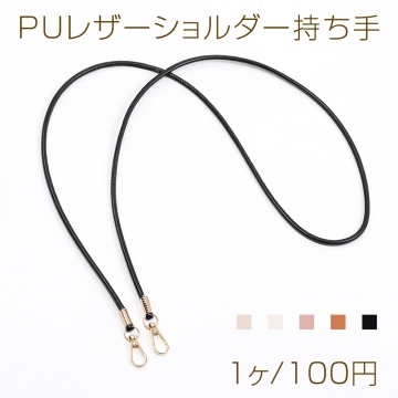 PUレザーショルダー持ち手 0.5×120cm（1ヶ）