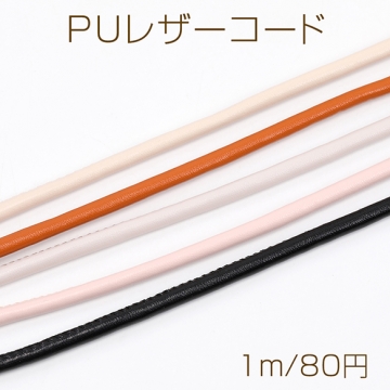 PUレザーコード 0.5cm（1m）