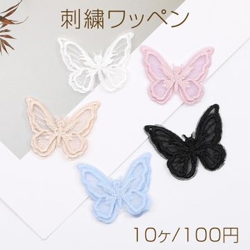 刺繍ワッペン 蝶型 4×4.5cm（10ヶ）