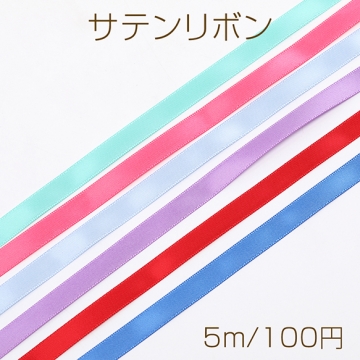 サテンリボン サテンテープ ポリエステルリボン 無地 幅10mm 長さ5m