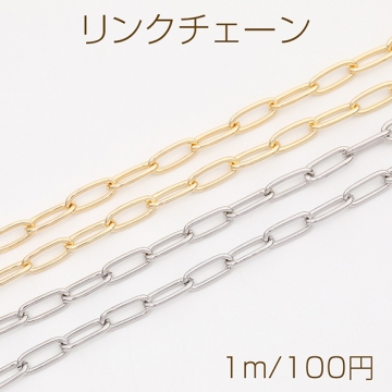 リンクチェーン ネックレス ブレスレットに最適 メタルチェーン 約5×13mm