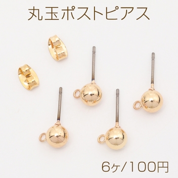 丸玉ポストピアス  カン付きぶら下がりタイプ チタン製針 防アレルギー ゴールド 6mm（6ヶ）