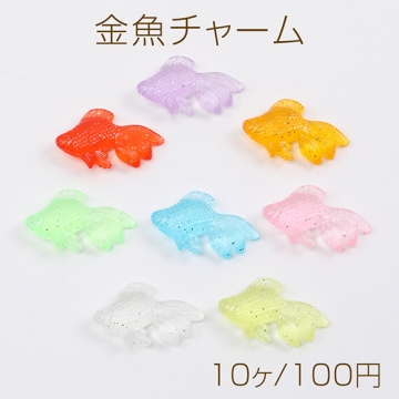 金魚チャーム 錦魚チャーム 樹脂製 立体金魚パーツ ヒレに穴あり  22×36mm（10ヶ）