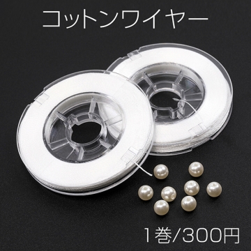 コットンワイヤー 綿ワイヤー ホワイト 太さ約0.3mm（1巻）