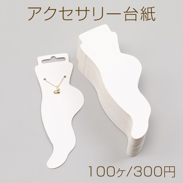 アクセサリー台紙 ペーパータグ アクセサリー用 アンクレット 5.5×15.5cm（100ヶ）