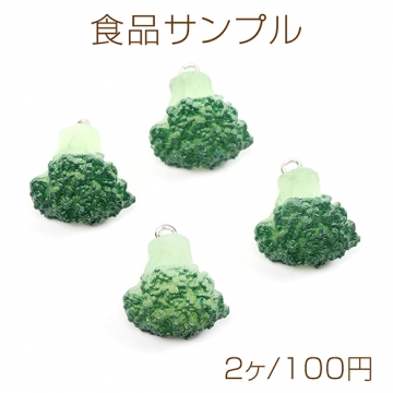 チャームパーツ プラスチック製 食べ物チャーム 野菜チャーム ブロッコリーチャーム キーホルダーパーツ 食品サンプル カン付き 2×2.5cm（2ヶ）