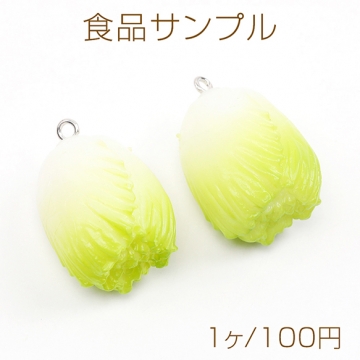 チャームパーツ プラスチック製 食べ物チャーム 野菜チャーム 白菜チャーム キーホルダーパーツ 食品サンプル カン付き 2.5×4cm（1ヶ）