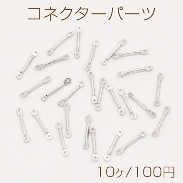 コネクターパーツ スティックジョイントパーツ 2カン ロジウム 1×10mm（10ヶ）