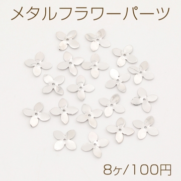 メタルフラワーパーツ ビーズキャップ 花座 座金 四弁花 中心通し穴あり ロジウム 8×11mm（8ヶ）