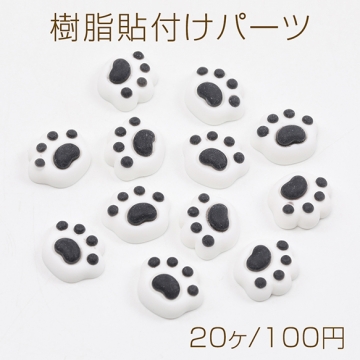 樹脂貼付けパーツ 樹脂カボション 猫の肉球 14×17mm（20ヶ）