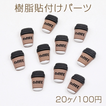 樹脂貼付けパーツ 樹脂カボション コーヒーカップ 12×19mm（20ヶ）