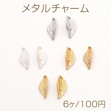 メタルチャーム リーフ 1穴 5×10mm（6ヶ）