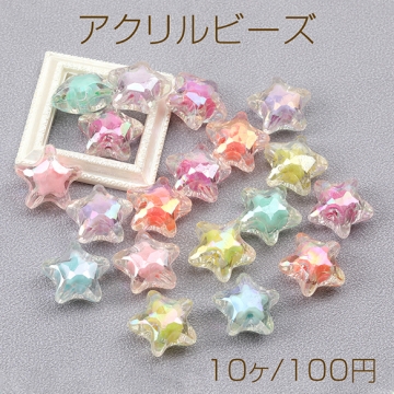 アクリルビーズ 星形 メッキ加工 ミックスカラー 19mm（10ヶ）