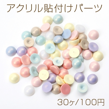 アクリル貼付けパーツ アクリルカボション 半円 パステルカラー ミックスカラー 12mm（30ヶ）