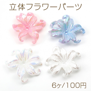 立体フラワーパーツ アクリルビーズキャップ フラワーチャーム 花座 花パーツ 六弁花 中心穴あり メッキ加工 オーロラカラー 42×45mm