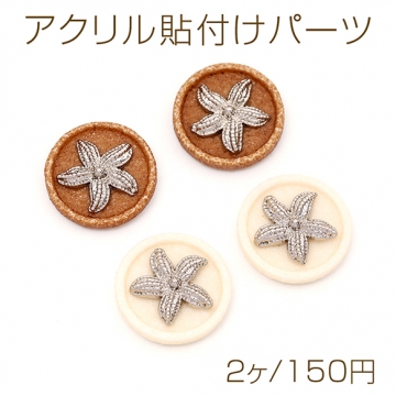 アクリル貼付けパーツ アクリルカボション ラウンド メタル貼り フラワー 22mm（2ヶ）