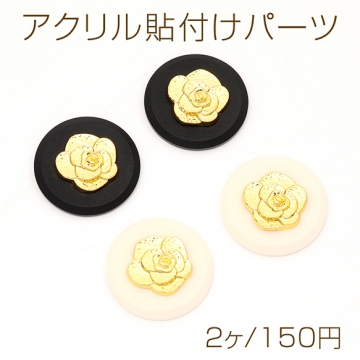 アクリル貼付けパーツ アクリルカボション ラウンド メタル貼り フラワー 23mm（2ヶ）