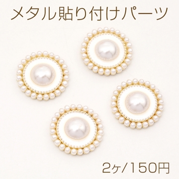 メタル貼り付けパーツ メタルカボション パール貼り フラワー 18mm（2ヶ）