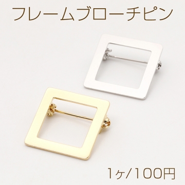 フレームブローチピン フレームブローチ金具 フレームブローチ土台 貼付け可 スクエア型 20×20mm（1ヶ）