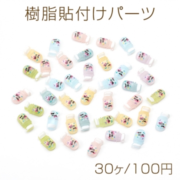 樹脂貼付けパーツ 樹脂カボション 樹脂デコパーツ ミックスカラー 哺乳びん 5×10mm（30ヶ）