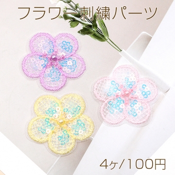 フラワー刺繍パーツ フラワーモチーフ スパンコール パール装飾 レース素材 花刺繍