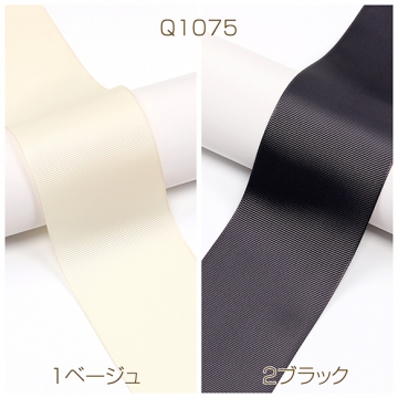 グログランリボン グログランテープ ポリエステルリボン 無地 幅6.3cm 長さ1m