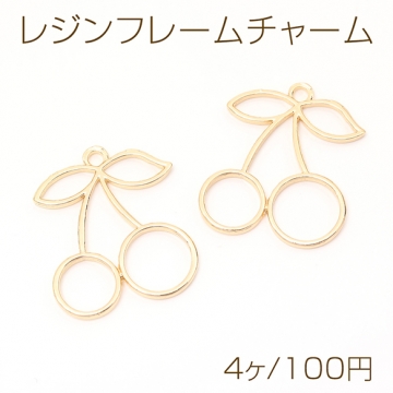 レジンフレームチャーム さくらんぼ チェリー 1カン付き ゴールド 27×32mm（4ヶ）