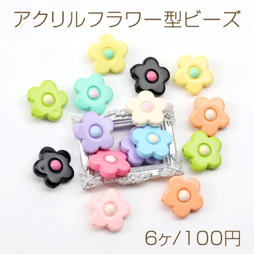 アクリルフラワー型ビーズ アクリルビーズ フラワー 花 五弁花 5弁花 通し穴あり 縦穴 ミックスカラー 19mm（6ヶ）