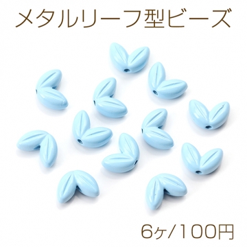 メタルリーフ型ビーズ リーフモチーフメタルビーズ 塗装 通し穴あり 7×10mm（6ヶ）
