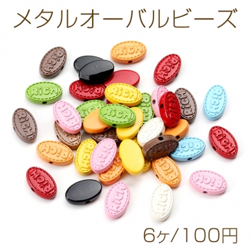 メタルオーバル型ビーズ メタルビーズ 塗装 オーバル 楕円形 刻印 通し穴あり ミックスカラー 8×13mm（6ヶ）