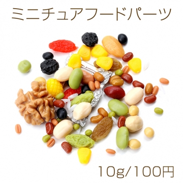 ミニチュアフードパーツ プラスチック製 フェクスフードデコパーツ 食品サンプル貼付けパーツ ナツミックス （10g）