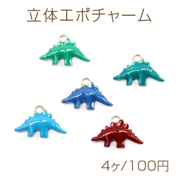 立体エポチャーム メタルチャーム 金属チャーム 立体 恐竜 1カン付き 12×19mm