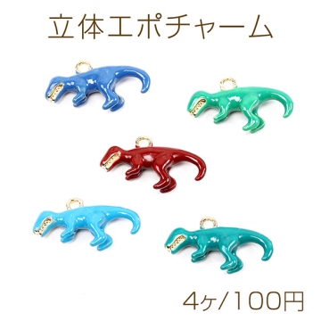 立体エポチャーム メタルチャーム 金属チャーム 立体 恐竜 1カン付き 13×22mm