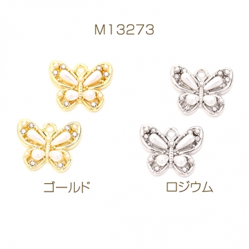 メタル蝶チャーム バタフライ 蝶モチーフ パールとラインストーン装飾 1カン付き 14×18mm（2ヶ）