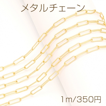 メタルチェーン ツイストロングアズキチェーン ネックレスチェーン アクセサリーチェーン 色落ちしにくい 銅製 18Kゴールドメッキ（長さ1m）
