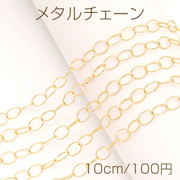 メタルチェーン リング型チェーン ネックレスチェーン アクセサリーチェーン 色落ちしにくい 18Kゴールドメッキ 銅製（10cm）