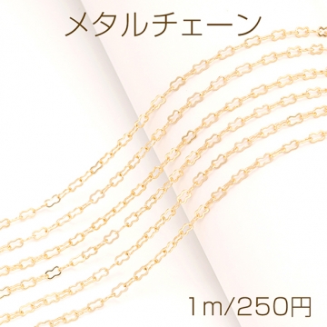 メタルチェーン ピーナッツ型チェーン ネックレスチェーン アクセサリーチェーン 色落ちしにくい 18Kゴールドメッキ 銅製（長さ1m）