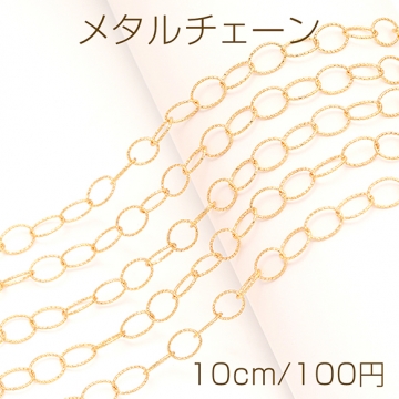 メタルチェーン リング型チェーン ネックレスチェーン アクセサリーチェーン 色落ちしにくい 18Kゴールドメッキ 銅製（長さ10cm）