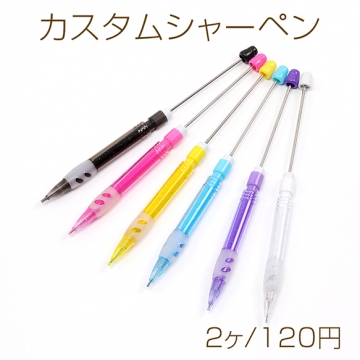 カスタムシャーペン 1.8mm芯交換可能 カスタマイズペン 鉛筆 オリジナル鉛筆 ハンドメイド鉛筆 ビーズ鉛筆アレンジ 16.5cm